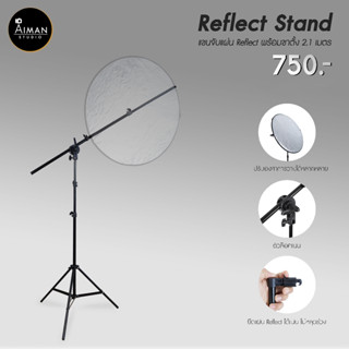 Reflect Stand ขาตั้งแผ่น Reflect ตัวช่วยในการถ่ายภาพ