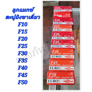 EUROX ตะปูยิงขาเดี่ยว ลูกแม็กขาเดี่ยว ตะปูยิงไม้ ตะปูลม ลูกแมกซ์ รุ่น F45 F50 (5000นัด/กล่อง)