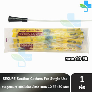 SEKURE ซีเคียว สายดูดเสมหะ ไม่มีคอนโทรล 43ASC-N10 (เบอร์ 10) จำนวน 50 เส้น [1 ห่อ]