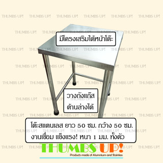 โต๊ะสแตนเลส ยาว50ซม กว้าง50ซม งานเชื่อม แข็งแรง ไม่ต้องประกอบ รุ่นใหม่