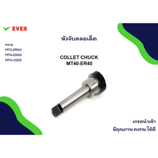 หัวจับคลอเล็ต *พร้อมส่ง* COLLET CHUCK MT3 MT4 MA5K