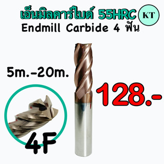 เอ็นมิลคาร์ไบด์  55 HRC  (Endmill Carbide 4F)   ‼️ขนาด 14 มิล - 20 มิล‼️     ✈️ พร้อมส่ง ✈️