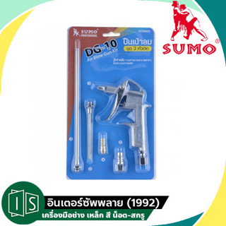 SUMO (ซูโม่) DG-10 หัวฉีดเป่าลม ปืนเป่าลม ชุด3 หัวต่อ