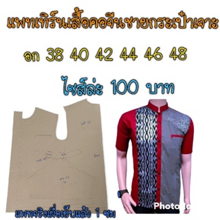 แพทเทิร์นเสื้อคอจีนชาย