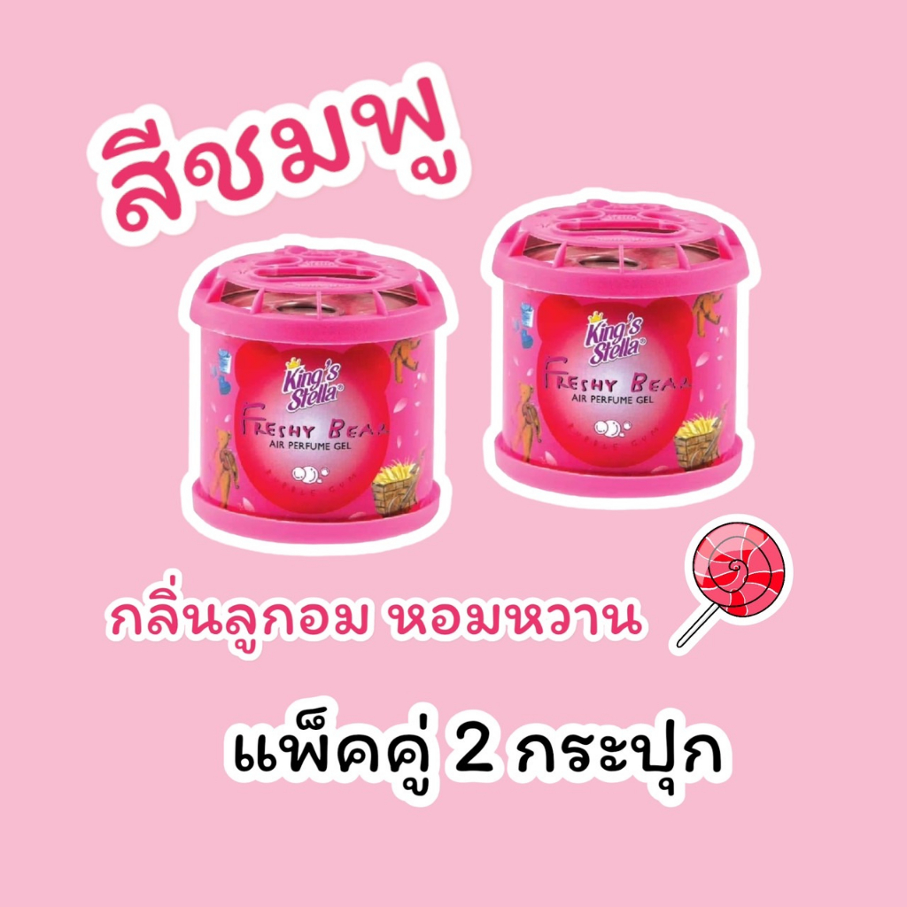น้ำหอมหมีซิ่ง [2กระปุก][สีชมพู] น้ำหอมปรับอากาศ King’s Stella Freshy Bear Air Perfume Gel Bubble Gum