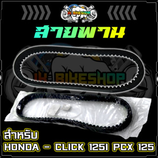 สายพาน HONDA สายพาน PCX สายพาน ALR BL CLICK 125I PCX 125 สายพานพีซีเอ็ก สายพานคิกมีเดือย สายพานพีซีเอ็กมีเดือย