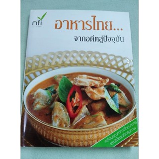 อาหารไทย จากอดีตสู่ปัจจุบัน - มหาวิทยาลัยมหิดล