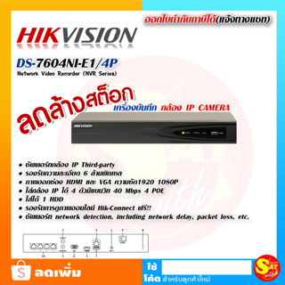 NVR Hikvision รุ่น DS-7604NI-E1/4P รองรับกล้อง4ตัว และรองรับความจุ 6TB Network Video Recorder สำหรับ กล้องไอพี IP