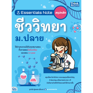 c111 ESSENTIALS NOTE สรุปหลักชีววิทยา ม.ปลาย 9786164494121