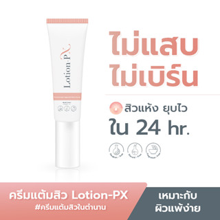 ครีมแต้มสิวสูตรหมอผิวหนัง SkinX: Lotion-PX Anti Acne Cream สิวอักเสบยุบไวภายใน 24 ชม. (10 g)