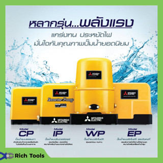 ปั๊มน้ำอัตโนมัติ แรงดันคงที่ ปั้มน้ำ ปั๊มมิตซู MITSUBISHI ขนาด 150W - 250W ถังเหลี่ยม รับประกันมอเตอร์ 5 ปี ✅💯