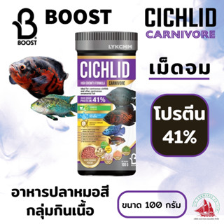 BOOST CICHILD CARNIVORE อาหารปลาหมอสีกลุ่มกินเนื้อเม็ดจม ขนาด 100 กรัม (ขวดสีม่วง)