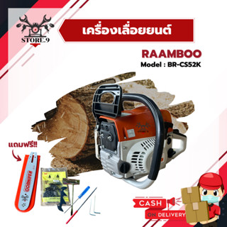 เครื่องเลื่อยยนต์ 5200 RAAMBOO รุ่น BR-CS52K เครื่องยนต์ 2 จังหวะ สตาร์ทติดง่าย (( ราคาถูก ))