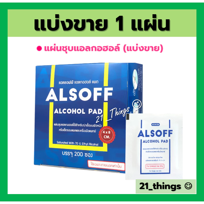 (แบ่ง5แผ่น/20แผ่น) ALSOFF ALCOHOL PAD แผ่นชุบแอลกอฮอล์ ยี่ห้อ แอลซอฟต์ แบ่งขาย