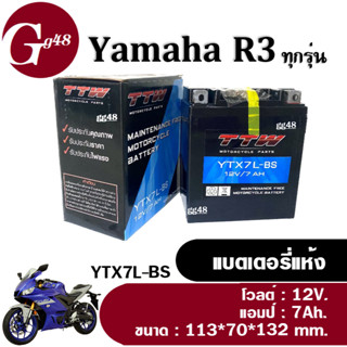 แบตเตอรี่R3 (ฺBattery R3) แบตเตอรี่แห้ง มอเตอร์ไซค์ 12V.7Ah แบต7แอมป์ สำหรับ YAMAHA R3, YZF-R3 อาร์3 ทุกรุ่น แบตมอไซค์