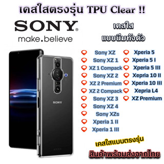 เคสใส Sony รุ่นใหม่ล่าสุด TPU เคสกันกระแทก Sony XZ XZ1 XZ1 Compack XZ2 XZ2 Premium XZ3 XZ4 Xperia 1 Xperia 5 Xperia 10 X