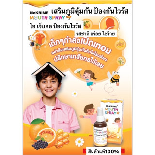 mckrime mouth spray 20 ml สเปรย์พ่นสำหรับเด็ก รสส้ม แก้ไอ เจ็บคอ เสริมภูมิ ป้องกันไวรัส เด็กๆควรมีพกติดตัวไปโรงเรียน