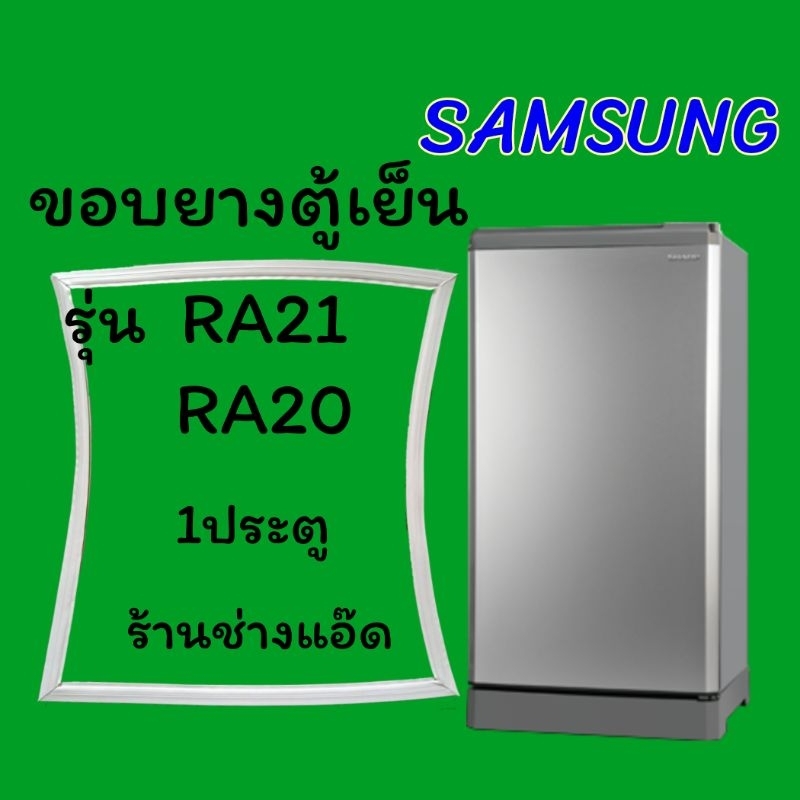 ขอบยางตู้เย็นSAMSUNGรุ่นRA21,RA20