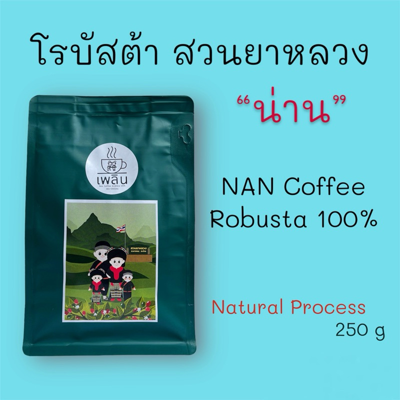 กาแฟโรบัสต้า 100% สวนยาหลวง จ.น่าน (Natural Process) บรรจุ 250 กรัม