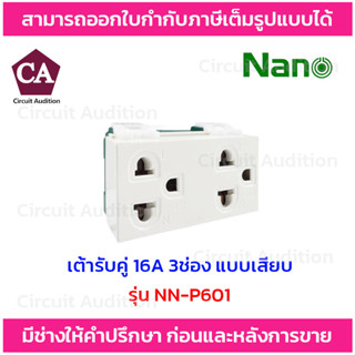 NANO เต้ารับคู่ มีกราวน์ 16A ขนาด3ช่อง แบบเสียบ 250V รุ่น NN-P601