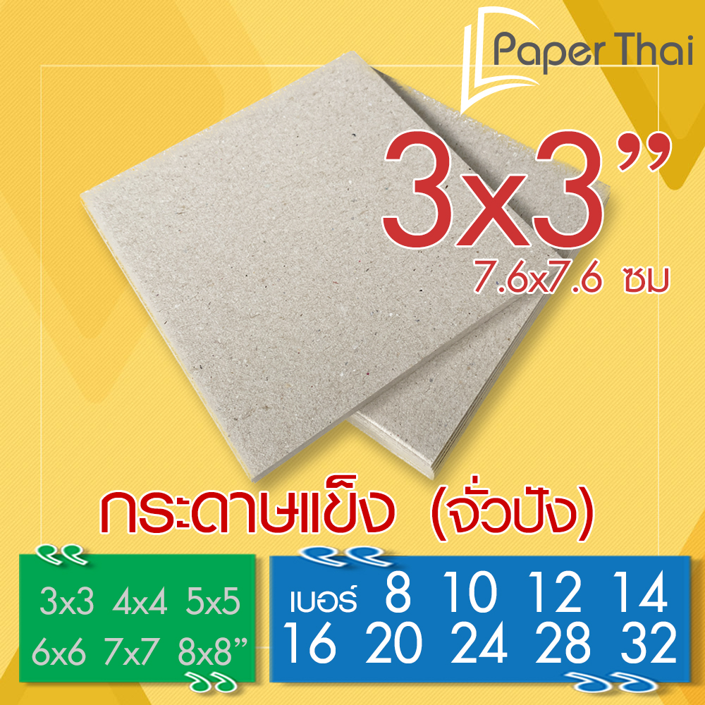 กระดาษแข็ง 3x3 นิ้ว (เกรด A) กระดาษจั่วปัง เบอร์ 8 10 12 14 16 20 24 28 32 PaperThai กระดาษแข็ง
