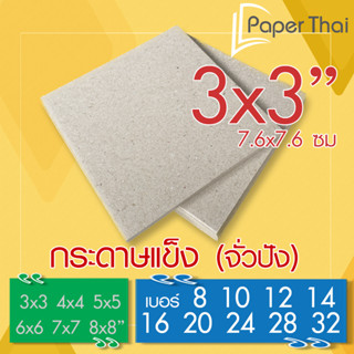 กระดาษแข็ง 3x3 นิ้ว กระดาษจั่วปัง เบอร์ 8 10 12 14 16 20 24 28 32 PaperThai กระดาษแข็ง