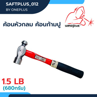 ค้อนก้ามปู ฆ้อนก้ามปู ค้อนหัวกลม ด้ามไฟเบอร์ ขนาด 1.5  ปอนด์ 1.5LB (680g) สีแดง - ดำ