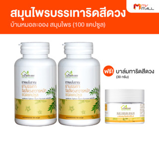 ยาบรรเทาริดสีดวงทวาร สมุนไพรริดสีดวงทวารหนัก บ้านหมอละออง จำนวน 2 กระปุก แถมฟรี บาล์มริดเฮิร์บ (Rid Herbs Balm) 1 กระปุก
