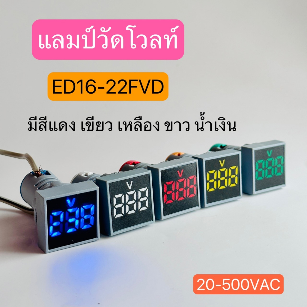 ED16-22FVD  แลมป์วัดโวลท์ดิจิตอล 20-500VAC มีสีแดง เขียว เหลือง น้ำเงิน ขาว สินค้าพร้อมส่งในไทย