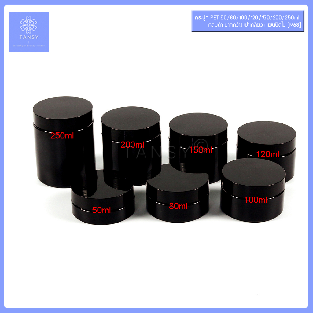 กระปุกครีม  50/80/100/120/150/200/250 กรัม กลมดำ ฝาเกลียว+แผ่นปิดใน รุ่น M68 กระปุกเปล่า ใส่เครื่องสำอาง COD