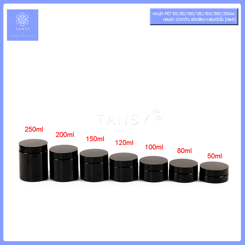กระปุกครีม  50/80/100/120/150/200/250 กรัม กลมดำ ฝาเกลียว+แผ่นปิดใน รุ่น M68 กระปุกเปล่า ใส่เครื่องสำอาง COD