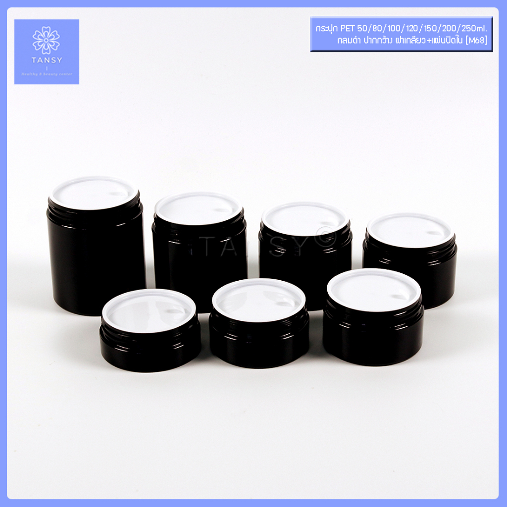 กระปุกครีม  50/80/100/120/150/200/250 กรัม กลมดำ ฝาเกลียว+แผ่นปิดใน รุ่น M68 กระปุกเปล่า ใส่เครื่องสำอาง COD