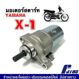 ไดสตาร์ท (มอเตอร์สตาร์ทเดิม) YAMAHA X1 ยามาฮ่า เอ็กซ์วัน ชุดมอเตอร์สตาร์ท ชุดไดสตาร์ทเดิม แบบเดิม ตรงรุ่น X-1 เอ็กซ์วัน