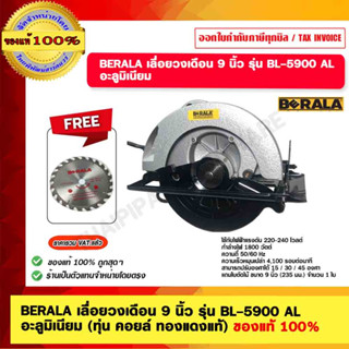 BERALA เลื่อยวงเดือน 9 นิ้ว รุ่น BL-5900 AL อะลูมิเนียม (ทุ่น คอยล์ ทองแดงแท้) ของแท้ 100%