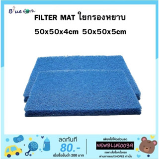 FILTER MATE ใยกรองหยาบ  ฟิวเตอร์แมท ขนาด 50x50x4cm และ 50x50x5cm ใยกรองคุณภาพดี