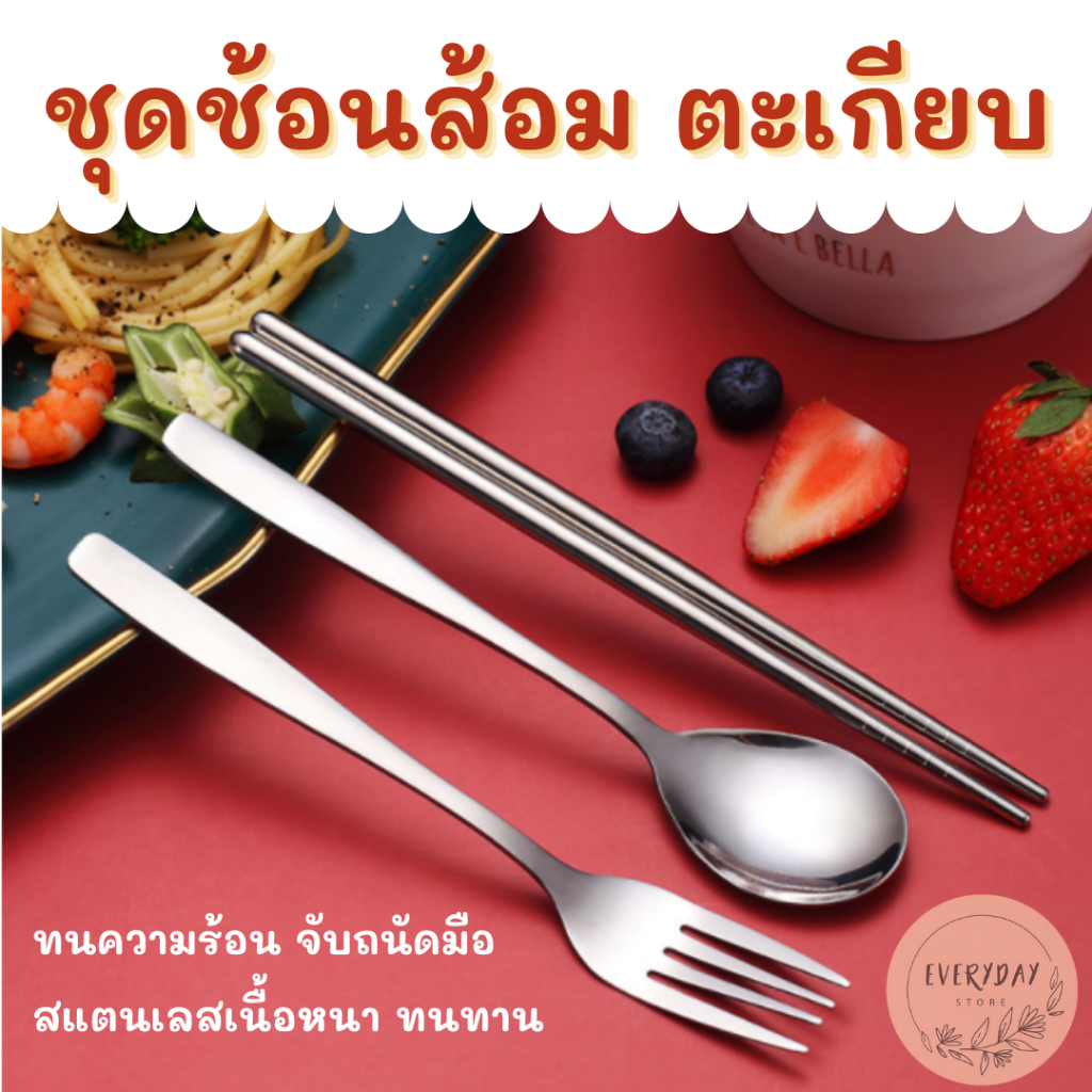ชุดช้อนส้อมตะเกียบสแตนเลส 3 ชิ้น / ชุด ชุดช้อนส้อมเกาหลี ชุดช้อนส้อมพกพา ช้อน ส้อม ตะเกียบ