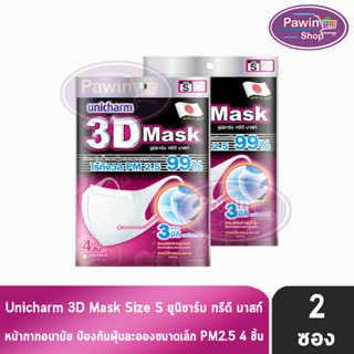 Unicharm 3D Mask ทรีดี มาสก์ หน้ากากอนามัยสำหรับผู้ใหญ่ ขนาด S - 4 ชิ้น [2 ซอง]