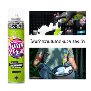 Muc Off Foam Fresh โฟมทำความสะอาดหมวกจักรยาน รองเท้า ถุงมือ หมวกกันน็อค