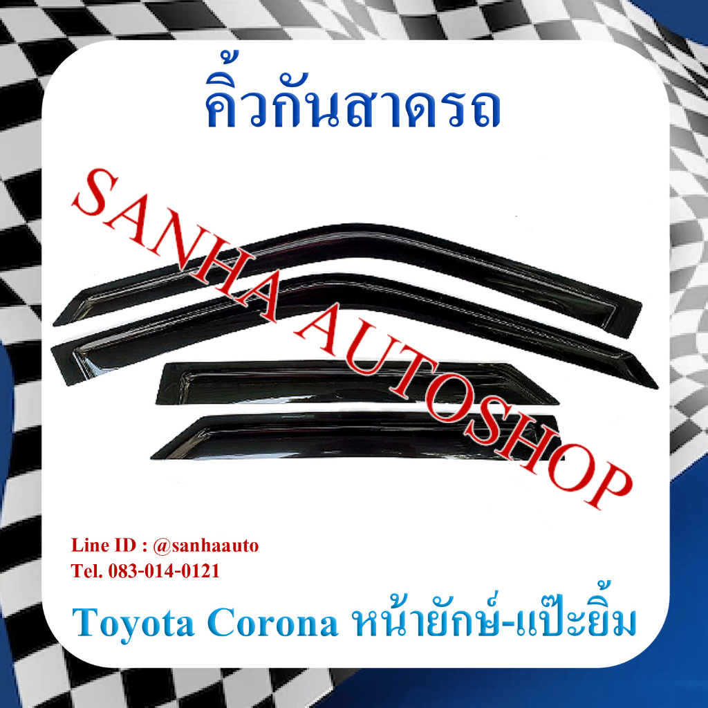 คิ้วกันสาดประตู Toyota Corona ST171-ST172-ST181 หน้ายักษ์ หน้ายิ้ม แปะยิ้ม ปี 1988,1989,1990,1991