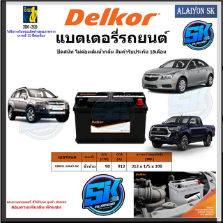 แบตเตอรี่รถยนต์ SMF ขนาด DIN95L ยี่ห้อ Delkor (ผลิตนำเข้าจากประเทศเกาหลี) สินค้ารับประกัน18เดือน สอบถามแบตตรงรุ่นทักแชท