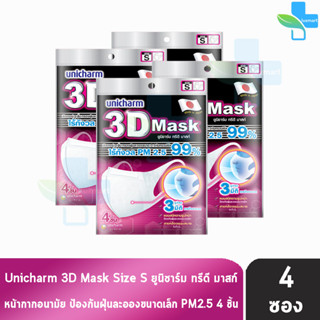 Unicharm 3D Mask ทรีดี มาสก์ หน้ากากอนามัยสำหรับผู้ใหญ่ ขนาด S - 4 ชิ้น [4 ซอง]