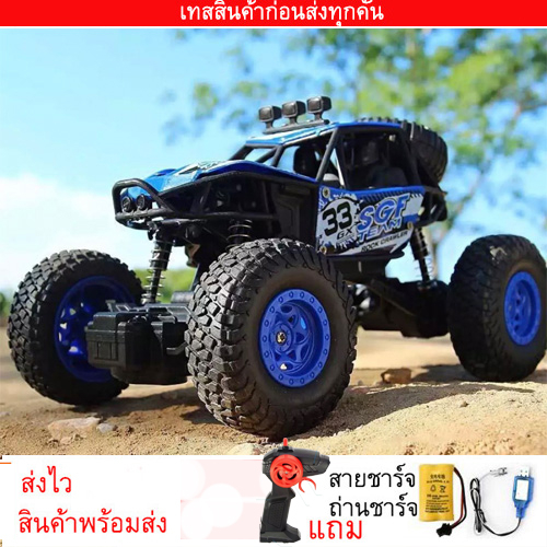รถบังคับวิทยุพร้อมรีโมท(ส่งเร็ว ส่งไว ส่งเคอรี่) รุ่นใหม่ เร็ว แรง เล่นได้นาน รถไต่หิน รถบักกี้ ล้อใหญ่ สุดแรง ชาร์จแบต