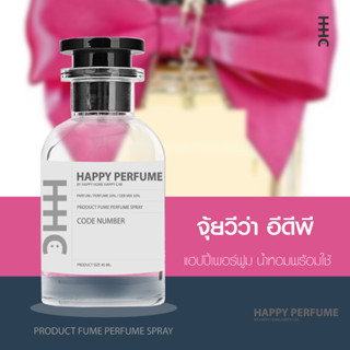 น้ำหอมพร้อมใช้ กลิ่น จุ้ยวีว่าอีดีพี ปริมาณ45ml