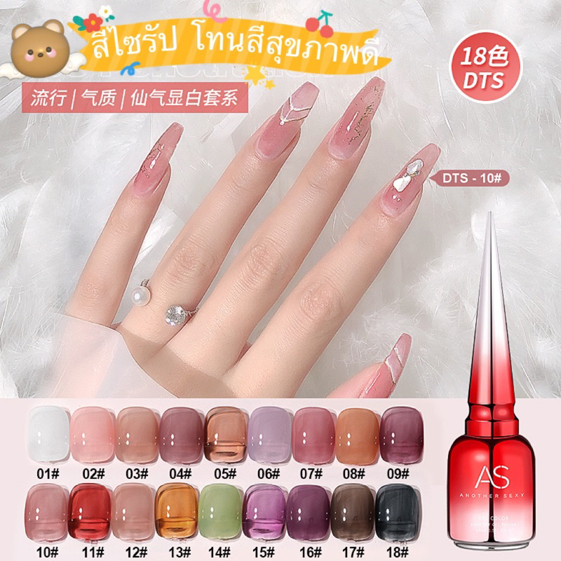 สีเจลไซรัป สีโปร่งแสง ขวดแดง AS โทนสีสุขภาพดี สีสวยเงาวาว รหัส DTS 18 เฉดสีขนาด 15 ml.ของแท้100%🌈พร้