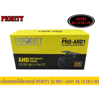 🔥 กล้องถอยหลัง PRIORITY​รุ่นPro-AHD1 4 UL TRA HD (ของใหม่)