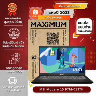 ฟิล์มกันรอย คอม โน๊ตบุ๊ค รุ่น MSI Modern 15 B7M-053TH (ขนาดฟิล์ม 15.6 นิ้ว : 34.5x19.6 ซม.)