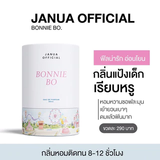 [ Flash Sale ] น้ำหอมแจนยัวร์ ครีมมี่ มาย คิสมีมอร์ Janua ฟีโรโมน ยั่วเพศ หอมมาก ติดทน กลิ่นหอม perfume