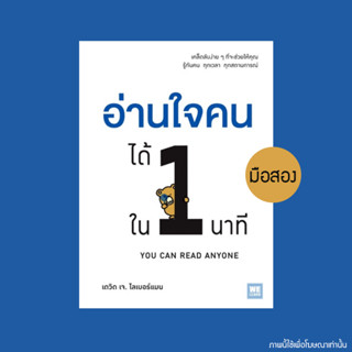 อ่านใจคนได้ใน 1 นาที - หนังสือมือสอง