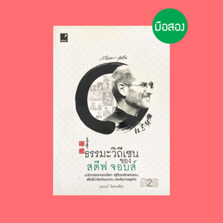 ธรรมะวิถีเซนของ สตีฟ จอบส์ - หนังสือมือสอง