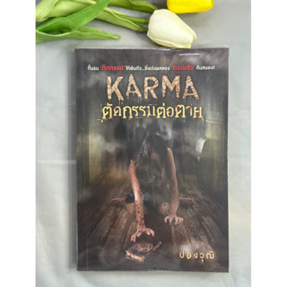 Karmaดิ้นรน ตัดกรรม ให้พ้นตัว...ยิ่งเร่งผลของ กรรมชั่ว คืนสนอง "KARMA ตัดกรรมต่อตาย" โดย ปองวุฒิ